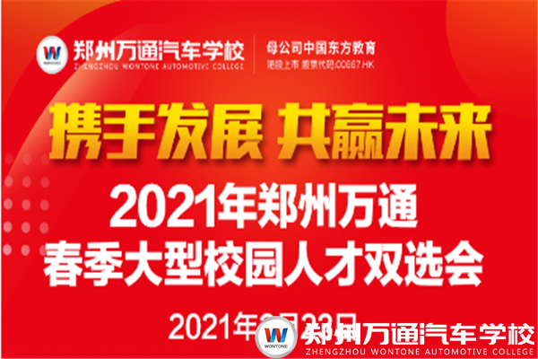 2021郑州万通春季大型校园人才双选会开启倒计时!